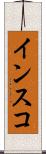 インスコ Scroll