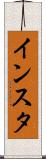 インスタ Scroll