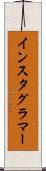 インスタグラマー Scroll