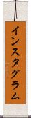 インスタグラム Scroll