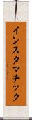 インスタマチック Scroll
