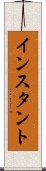 インスタント Scroll
