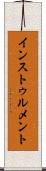インストゥルメント Scroll