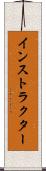 インストラクター Scroll