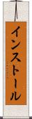 インストール Scroll