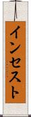 インセスト Scroll
