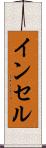 インセル Scroll