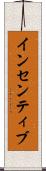 インセンティブ Scroll