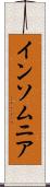 インソムニア Scroll