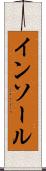 インソール Scroll