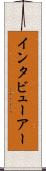 インタビューアー Scroll