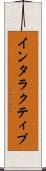 インタラクティブ Scroll
