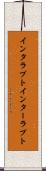インタラプト Scroll