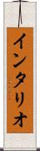 インタリオ Scroll