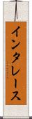 インタレース Scroll