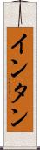 インタン Scroll