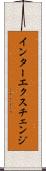インターエクスチェンジ Scroll