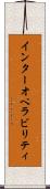 インターオペラビリティ Scroll