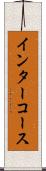 インターコース Scroll