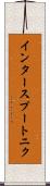 インタースプートニク Scroll