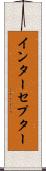 インターセプター Scroll