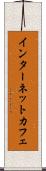 インターネット・カフェ Scroll