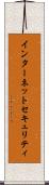 インターネットセキュリティ Scroll