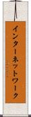 インターネットワーク Scroll