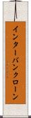 インターバンクローン Scroll