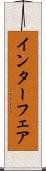 インターフェア Scroll