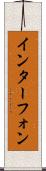 インターフォン Scroll