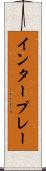 インタープレー Scroll