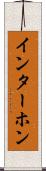 インターホン Scroll