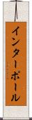 インターポール Scroll