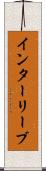 インターリーブ Scroll