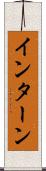 インターン Scroll