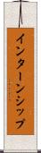 インターンシップ Scroll
