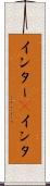 インター(P) Scroll