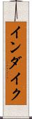 インダイク Scroll