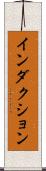 インダクション Scroll