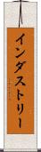 インダストリー Scroll