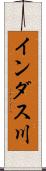 インダス川 Scroll