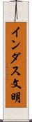 インダス文明 Scroll