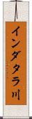 インダタラ川 Scroll