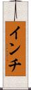 インチ Scroll