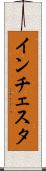 インチェスタ Scroll