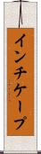 インチケープ Scroll