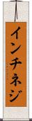 インチネジ Scroll