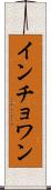 インチョワン Scroll