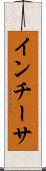 インチーサ Scroll